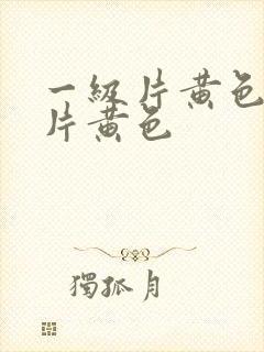 一级片黄色一级片黄色