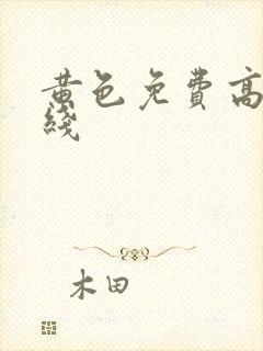 黄色免费高清在线