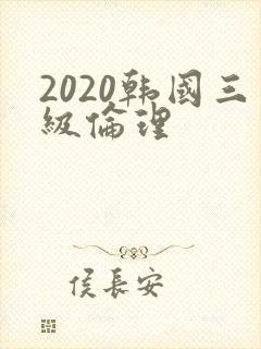 2020韩国三级伦理