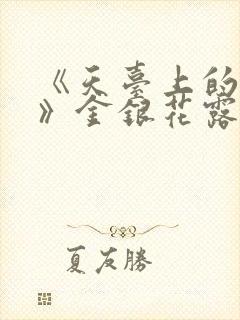 《天台上的男生》金银花露封面