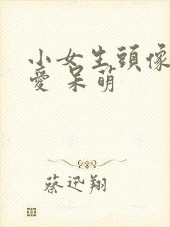 小女生头像 可爱 呆萌封面