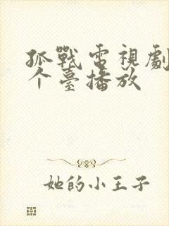 孤战电视剧在哪个台播放