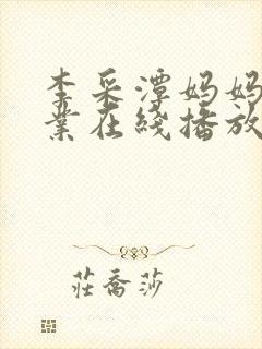 李采潭妈妈的职业在线播放封面