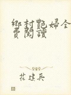 乡村艳妇全文免费阅读