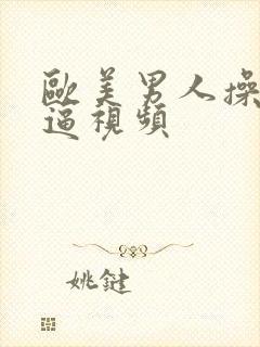 欧美男人操女人逼视频