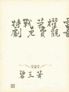 特战荣耀 电视剧 免费观看