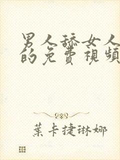 男人舔女人阴道的免费视频