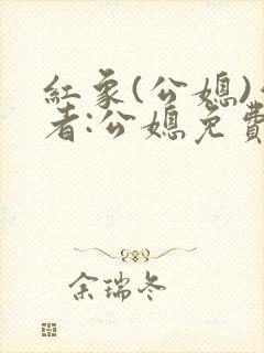 红象(公媳)作者:公媳免费阅读