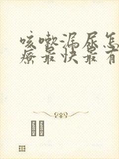 咳嗽漏尿怎么治疗最快最有效