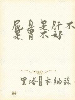 屁臭是肝不好还是胃不好封面