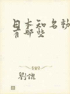 日本知名动画片有哪些