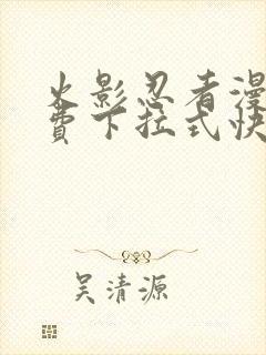 火影忍者漫画免费下拉式快看漫画