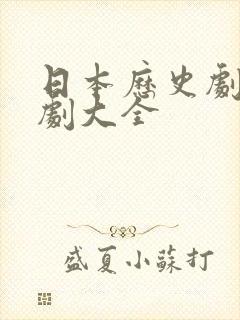 日本历史剧电视剧大全