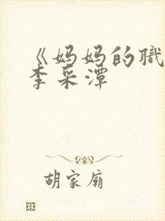 《妈妈的职业》李采潭封面