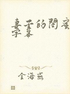 妻子的闺蜜中文字幕