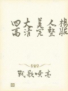 四大美人杨贵妃高清完整版