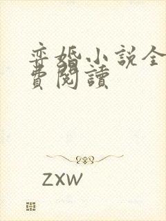 弈婚小说全文免费阅读