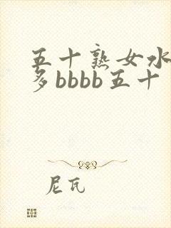 五十熟女水多毛多bbbb五十