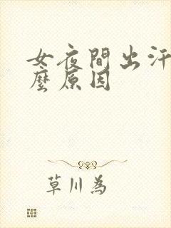 女夜间出汗是什么原因