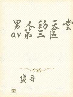 男人的天堂亚洲av第三区封面