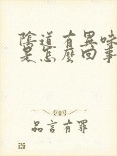 阴道有异味,痒是怎么回事