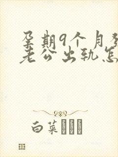 孕期9个月发现老公出轨怎么挽回封面