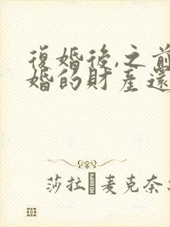 复婚后,之前离婚的财产还算是共同财产吗