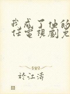 我成了他的班主任电视剧免费观看