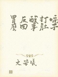 胃反酸打嗝是怎么回事肚子咕咕叫封面