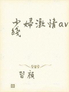 少妇激情av在线封面