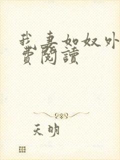 我妻如奴外篇免费阅读