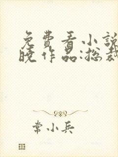 免费看小说安知晓作品:总裁的替身前妻封面