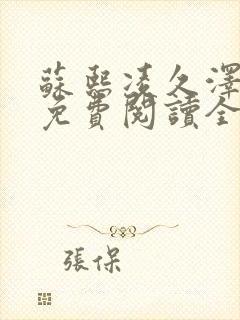 苏熙凌久泽小说免费阅读全文笔趣阁