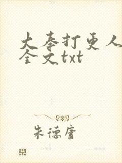 大奉打更人免费全文txt