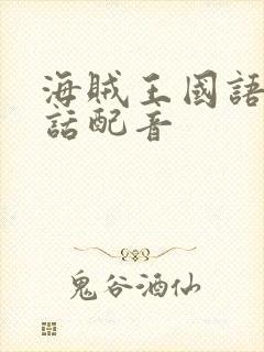 海贼王国语普通话配音