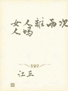 女人离两次婚丢人吗