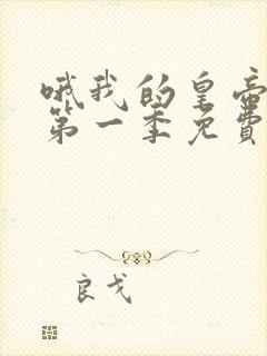 哦我的皇帝陛下第一季免费播放