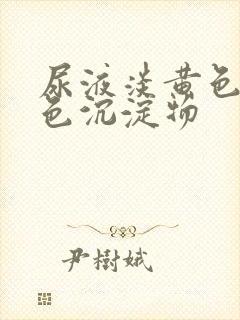 尿液淡黄色有白色沉淀物