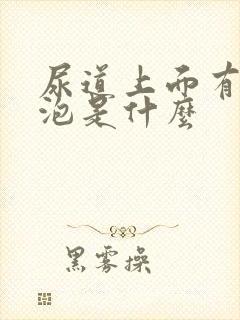 尿道上面有小水泡是什么