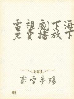 电视剧下海全集免费播放下载