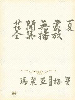 花开无尽夏短剧全集播放封面