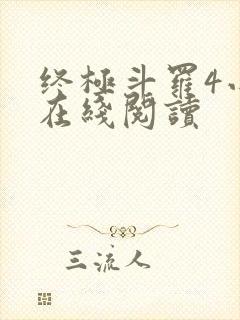 终极斗罗4小说在线阅读