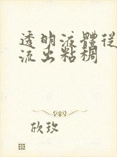 透明液体从尿道流出粘稠封面