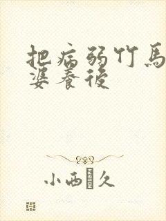 把病弱竹马当老婆养后封面