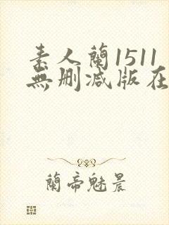 素人兰1511无删减版在线观看