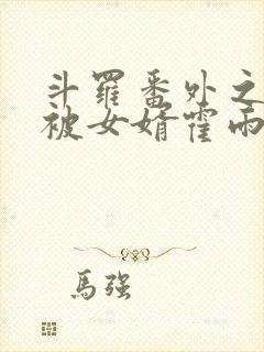 斗罗番外之小舞被女婿霍雨浩欺负