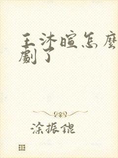 王沐暄怎么演短剧了