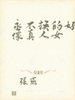 永不换的好看头像真人女