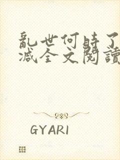 乱世何时了无删减全文阅读