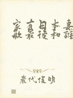 家有日本妻杨思敏最后和谁在一起封面